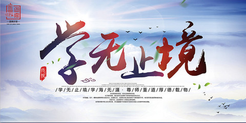 學無止境文化教育