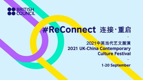 英國(guó)文化教育協(xié)會(huì) 探尋國(guó)際藝術(shù)交流新形式