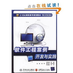 21世紀(jì)高職高專規(guī)劃教材·計算機(jī)系列 《軟件工程案例開發(fā)與實踐》——引領(lǐng)計算機(jī)軟件開發(fā)的實戰(zhàn)指南